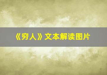 《穷人》文本解读图片