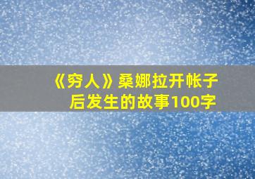 《穷人》桑娜拉开帐子后发生的故事100字