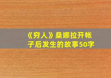 《穷人》桑娜拉开帐子后发生的故事50字