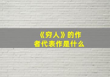 《穷人》的作者代表作是什么