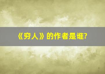 《穷人》的作者是谁?