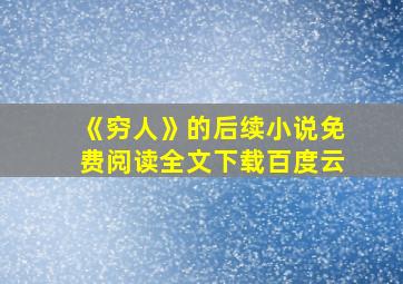 《穷人》的后续小说免费阅读全文下载百度云