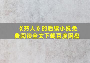 《穷人》的后续小说免费阅读全文下载百度网盘