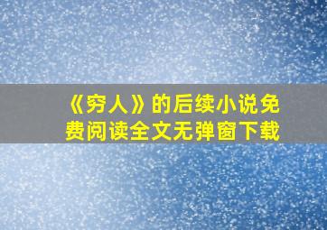 《穷人》的后续小说免费阅读全文无弹窗下载