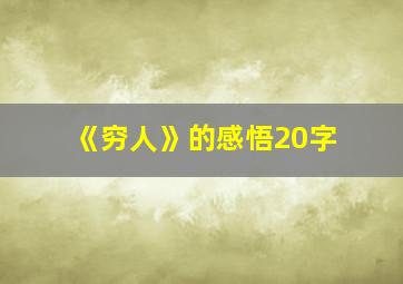 《穷人》的感悟20字