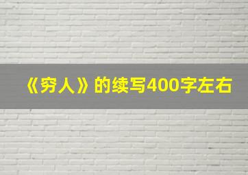 《穷人》的续写400字左右