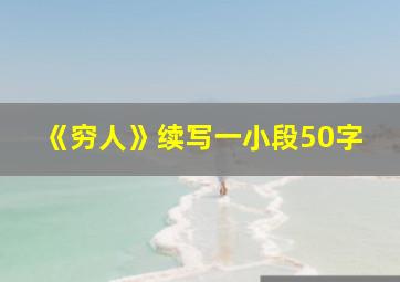 《穷人》续写一小段50字