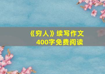 《穷人》续写作文400字免费阅读