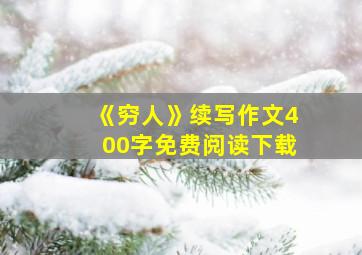 《穷人》续写作文400字免费阅读下载