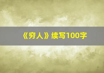 《穷人》续写100字