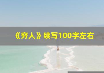 《穷人》续写100字左右