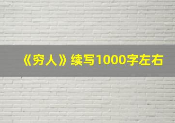 《穷人》续写1000字左右