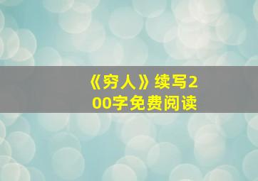 《穷人》续写200字免费阅读