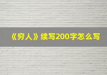 《穷人》续写200字怎么写