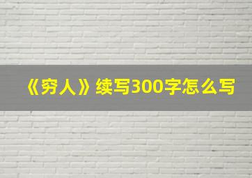 《穷人》续写300字怎么写