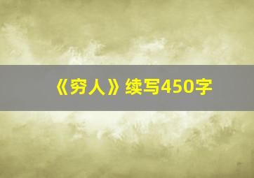 《穷人》续写450字