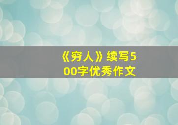 《穷人》续写500字优秀作文