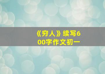 《穷人》续写600字作文初一