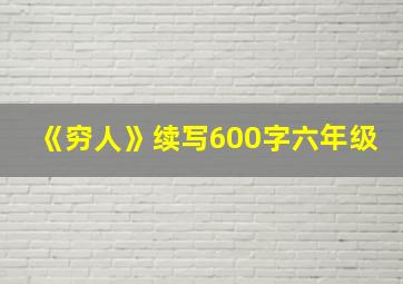 《穷人》续写600字六年级