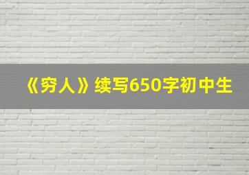 《穷人》续写650字初中生