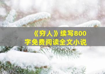 《穷人》续写800字免费阅读全文小说