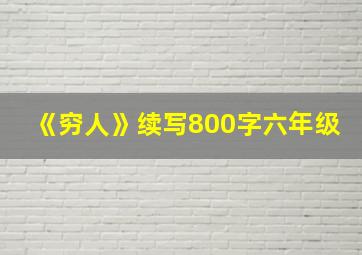 《穷人》续写800字六年级