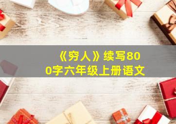 《穷人》续写800字六年级上册语文