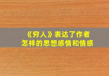 《穷人》表达了作者怎样的思想感情和情感