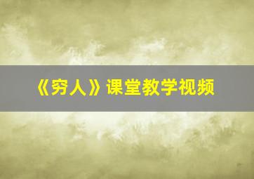 《穷人》课堂教学视频