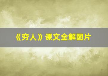 《穷人》课文全解图片