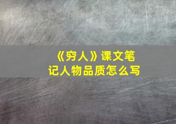 《穷人》课文笔记人物品质怎么写