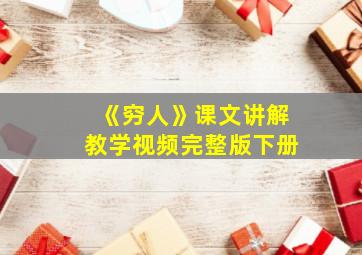 《穷人》课文讲解教学视频完整版下册