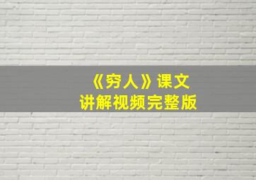 《穷人》课文讲解视频完整版