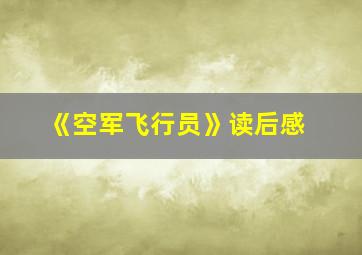 《空军飞行员》读后感