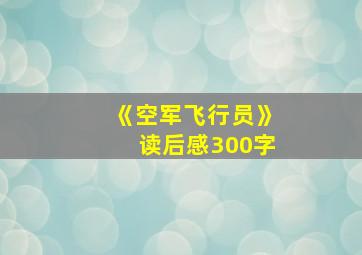 《空军飞行员》读后感300字