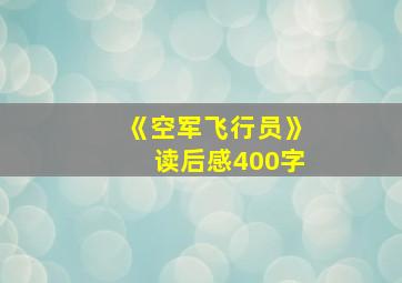 《空军飞行员》读后感400字