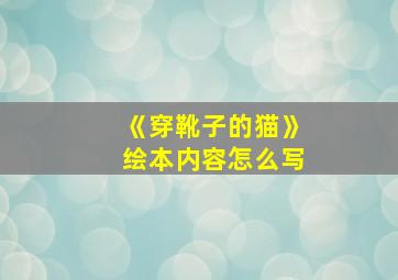 《穿靴子的猫》绘本内容怎么写