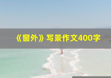 《窗外》写景作文400字