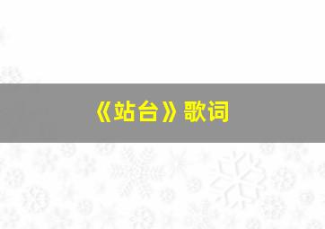 《站台》歌词