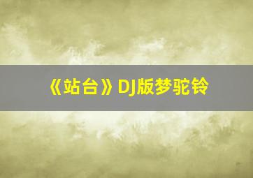 《站台》DJ版梦驼铃