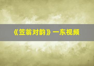 《笠翁对韵》一东视频