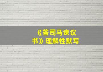 《答司马谏议书》理解性默写