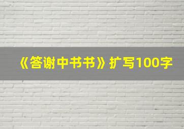 《答谢中书书》扩写100字