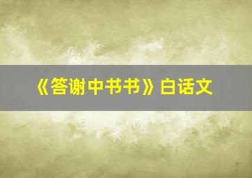 《答谢中书书》白话文