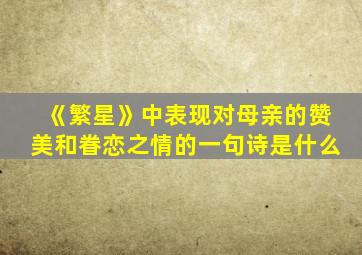 《繁星》中表现对母亲的赞美和眷恋之情的一句诗是什么