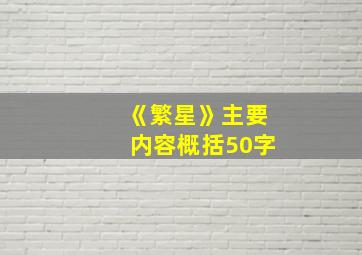 《繁星》主要内容概括50字