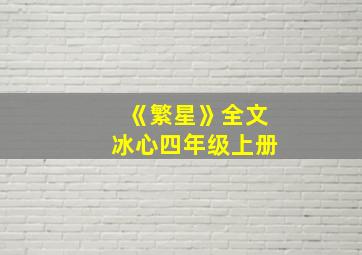 《繁星》全文冰心四年级上册