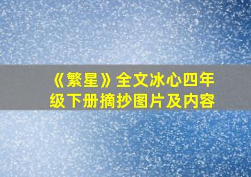 《繁星》全文冰心四年级下册摘抄图片及内容