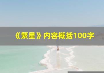 《繁星》内容概括100字