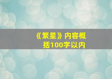 《繁星》内容概括100字以内